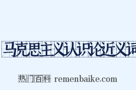 马克思主义认识论近义词是什么意思的图片